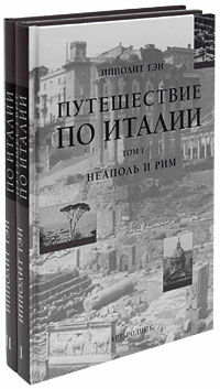обложка книги Путешествие по Италии (в 2-х томах) книга Путешествие по Италии (в 2-х томах), автор: Ипполит Тэн